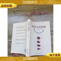 中国人的焦虑:一次文化突围的尝试