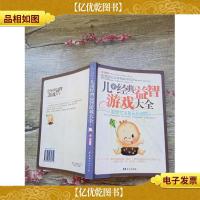 儿童经典益智游戏大全[书脊受损]