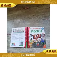 妙趣科学立体翻翻书:参观农场 低幼版[精装]