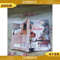 就是爱住木设计的家[书脊受损]