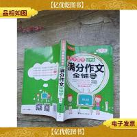 名师手把手小学生满分作文全辅导 五年级[书脊受损]
