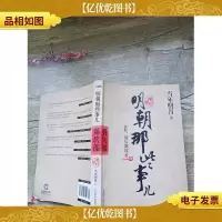 明朝那些事儿 第玖部 *的较量[书脊受损]