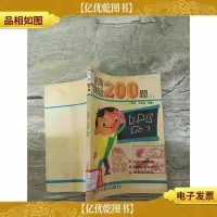 智商测验200题1[馆藏][书脊受损]