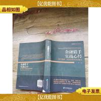 金融猎手实战心经:资产管理资金配置和资源整合[书脊受损][封