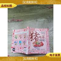 最土最土的猪肉菜6800例[书脊受损]