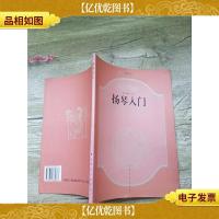 扬琴入门[书脊受损]