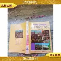 大不列颠少儿科技小百科.应用科学卷[书脊受损]