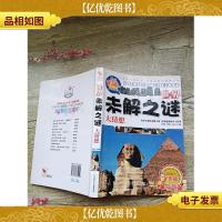 世界未解之谜大猜想 彩色图文版[书脊受损][封底受损]