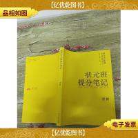 状元班提分笔记 理数[书脊受损]