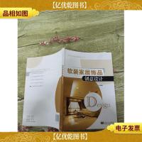 软装家居饰品创意设计[扉页有笔迹]