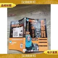 *次玩马来西亚就上手[书脊受损]