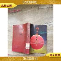 新中国四十年[馆藏]