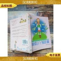 郝月梅幽默儿童小说系列:麻烦小丫有故事