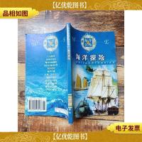 海洋探险[馆藏][书脊受损]
