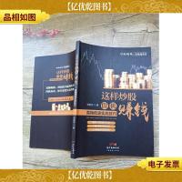 这样炒股借机赚钱:高抛低吸实战技巧[书脊受损]