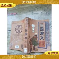 三国演义 哈尔滨出版社[书脊受损]