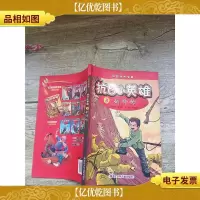 红色经典漫画·抗日小英雄 3 剑峰岭