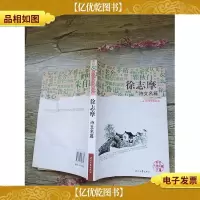 徐志摩诗文名篇[书脊受损][封底受损]