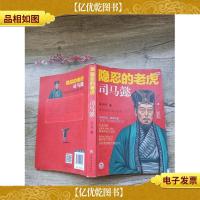 隐忍的老虎 司马懿[书脊,封面受损]