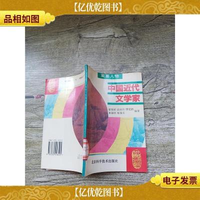 中国近代文学家[馆藏]