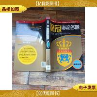 皇冠海淀名题:高中化学[馆藏]