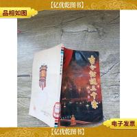 古今灯谜三千条[馆藏]