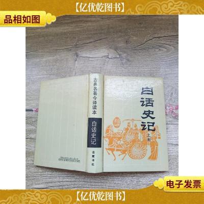 白话史记 上册[精装][内有笔迹]