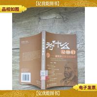 为什么是他们:诺贝尔*背后的启示[馆藏]