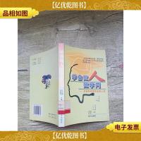 学会做人做学问:点击科学家的金色人生[馆藏]