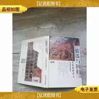 放逐与回归:苏东坡及其同时代人[精装]