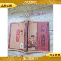 左传 战国策[书脊受损]