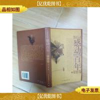 感动百年思想卷 下