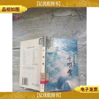 千堆雪 人民文学出版社[馆藏][书脊受损][私订]