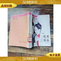 恩爱三部曲[馆藏][书脊受损]