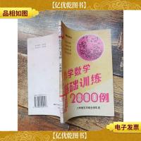 小学数学基础训练2800例[馆藏][书脊受损]