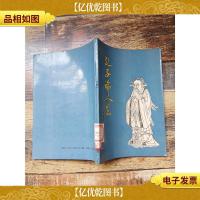 孔子论人生[馆藏]