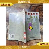 深圳教学论坛.物理篇[馆藏][书脊受损]