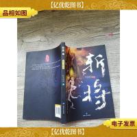 斩将 叁 仙境之谜[书脊受损]