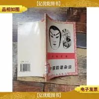 中国脸谱杂谈 彩画百面 [馆藏]