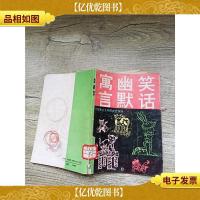 寓言 幽默 笑话[馆藏][书脊受损,封底有笔迹]