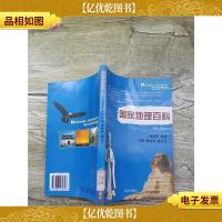国家地理百科 葡萄牙 希腊 丹麦 奥地利 爱尔兰[馆藏]