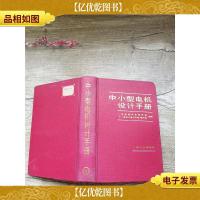 中小型电机设计手册[精装][馆藏]