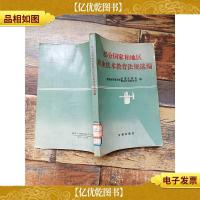 部分国家和地区职业技术教育法规选编[馆藏]