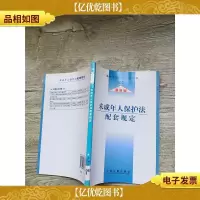 未成年人保护法配套规定:*版[馆藏][书脊受损]