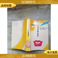 外国微型小说名篇鉴赏[馆藏]