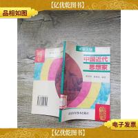 中国近代思想家[馆藏]