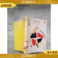 白天鹅 人民文学出版社[馆藏][书脊受损]
