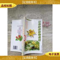 特种经济植物栽培[书脊受损]