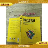 粉丝经济[书脊受损][内有笔迹]