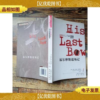 福尔摩斯退场记 His last bow